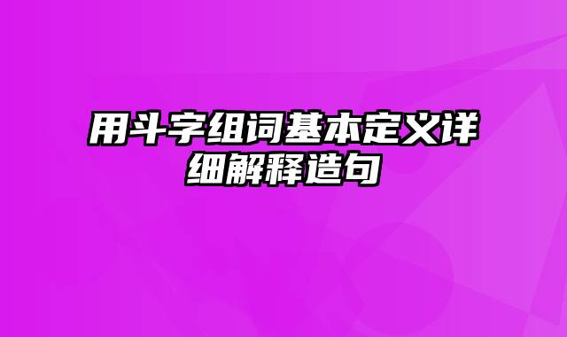 用斗字组词基本定义详细解释造句