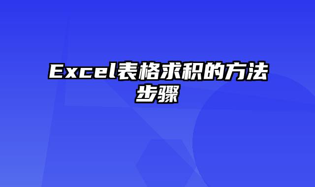 Excel表格求积的方法步骤