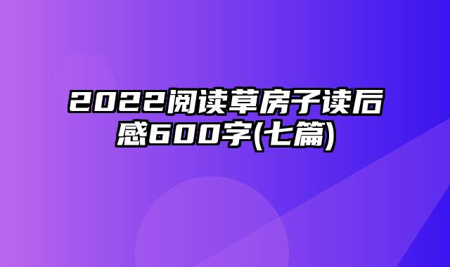 2022阅读草房子读后感600字(七篇)