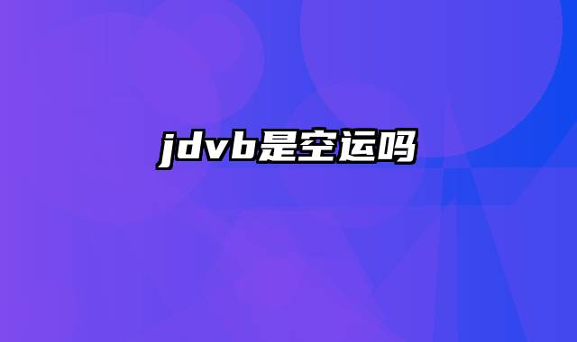 jdvb是空运吗