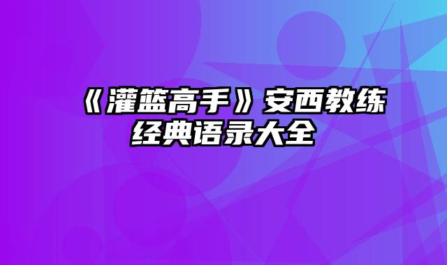 《灌篮高手》安西教练经典语录大全