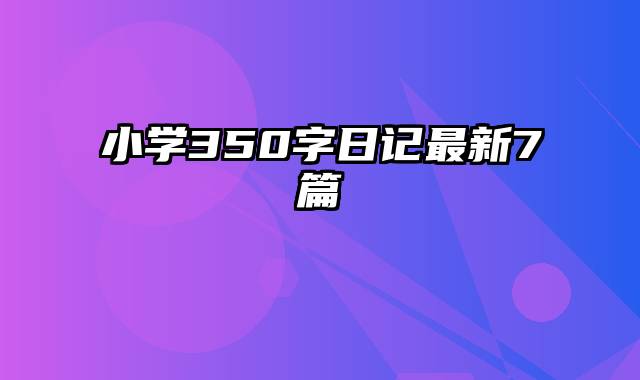 小学350字日记最新7篇