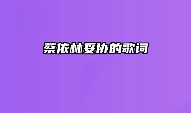 蔡依林妥协的歌词