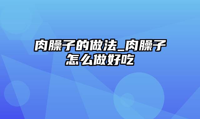 肉臊子的做法_肉臊子怎么做好吃