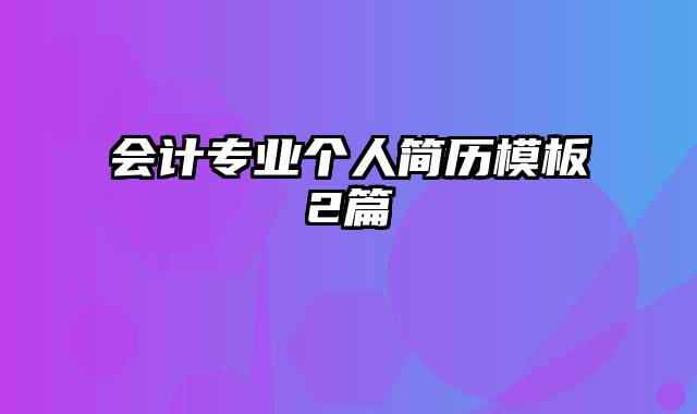 会计专业个人简历模板2篇