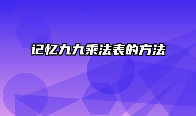 记忆九九乘法表的方法