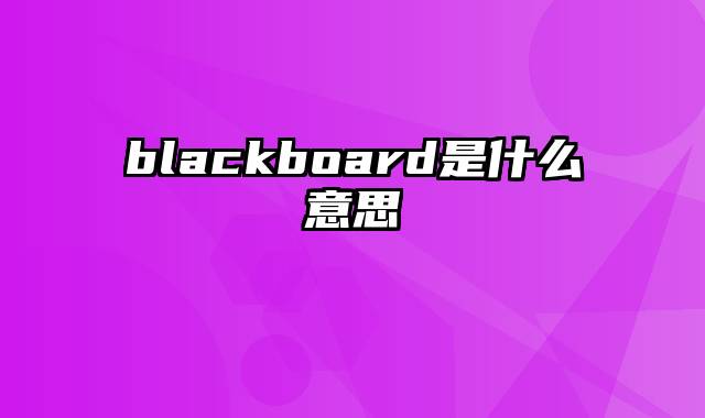 blackboard是什么意思