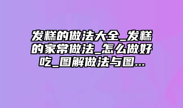 发糕的做法大全_发糕的家常做法_怎么做好吃_图解做法与图...