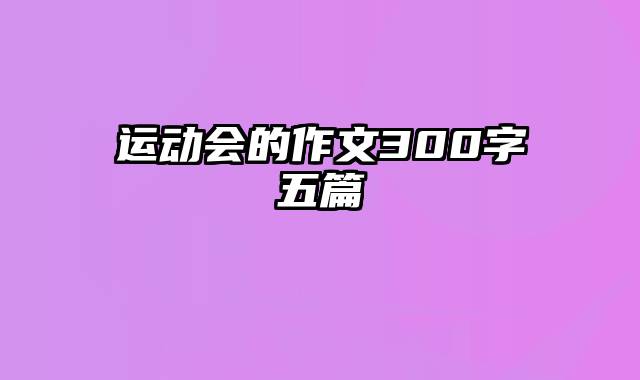 运动会的作文300字五篇