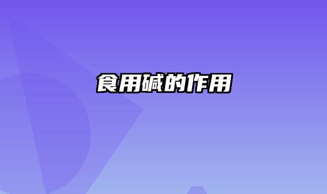 食用碱的作用