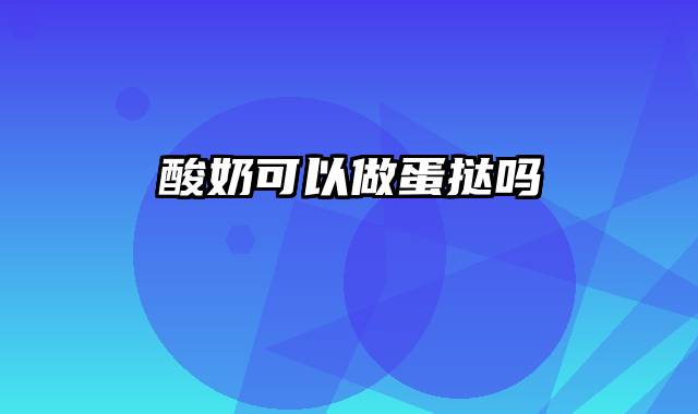 酸奶可以做蛋挞吗