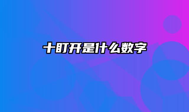 十盯开是什么数字