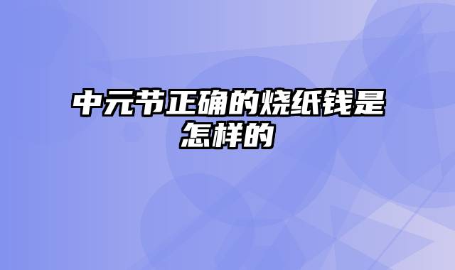 中元节正确的烧纸钱是怎样的