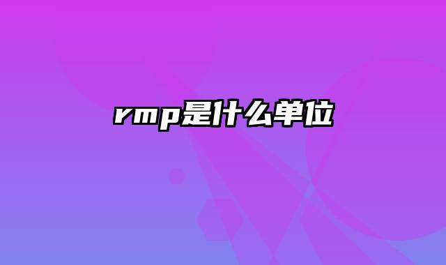 rmp是什么单位