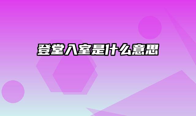 登堂入室是什么意思