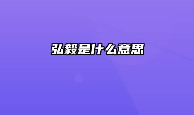 弘毅是什么意思