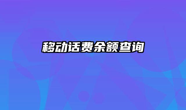 移动话费余额查询