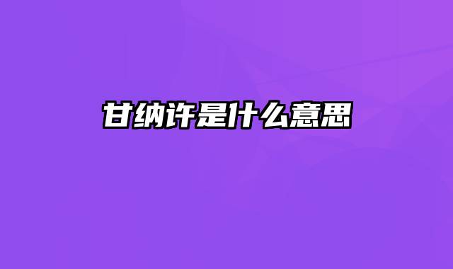 甘纳许是什么意思