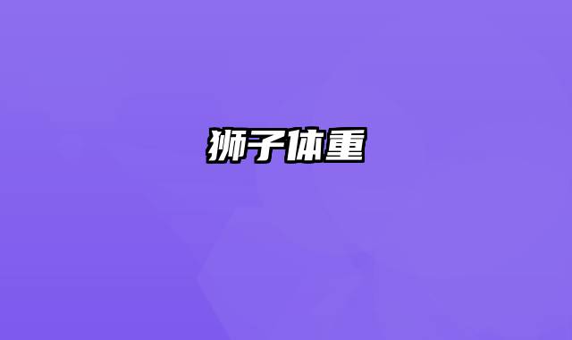 狮子体重