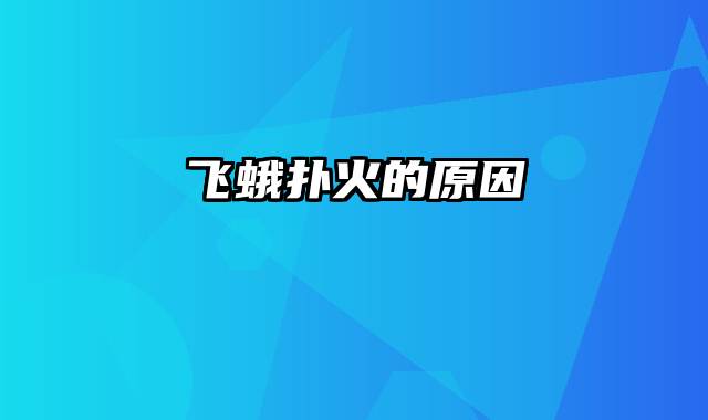 飞蛾扑火的原因