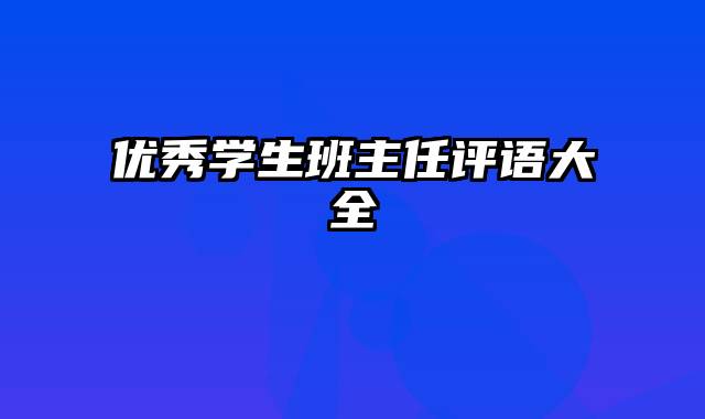 优秀学生班主任评语大全