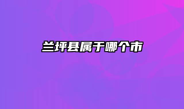 兰坪县属于哪个市