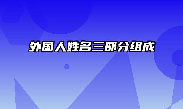 外国人姓名三部分组成