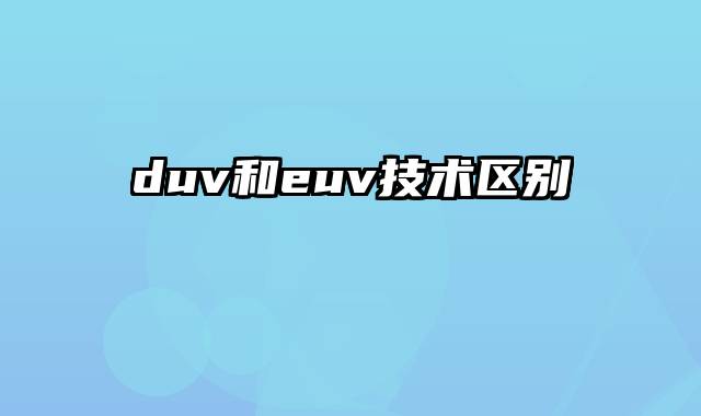 duv和euv技术区别