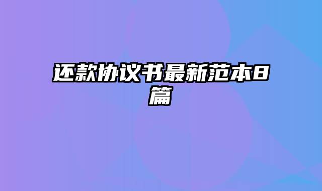 还款协议书最新范本8篇