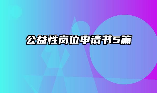 公益性岗位申请书5篇