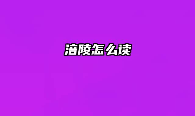 涪陵怎么读