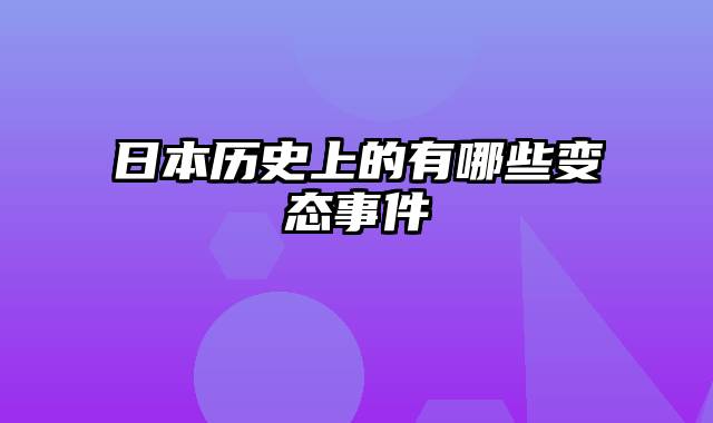 日本历史上的有哪些变态事件