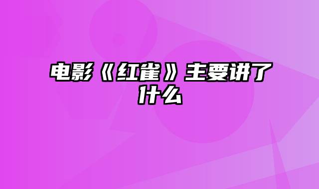 电影《红雀》主要讲了什么