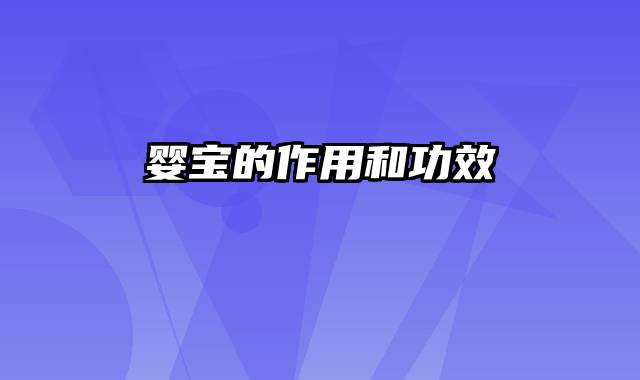 婴宝的作用和功效