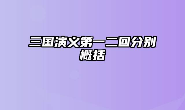 三国演义第一二回分别概括