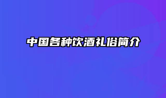 中国各种饮酒礼俗简介