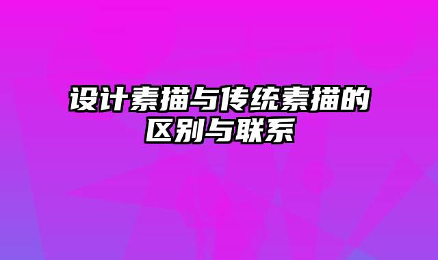 设计素描与传统素描的区别与联系