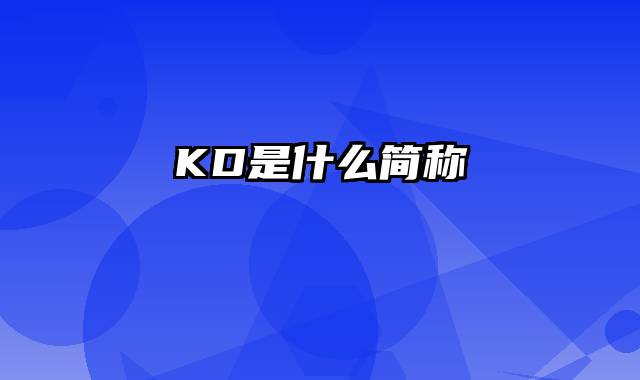 KD是什么简称