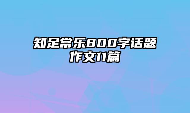 知足常乐800字话题作文11篇