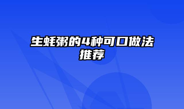 生蚝粥的4种可口做法推荐