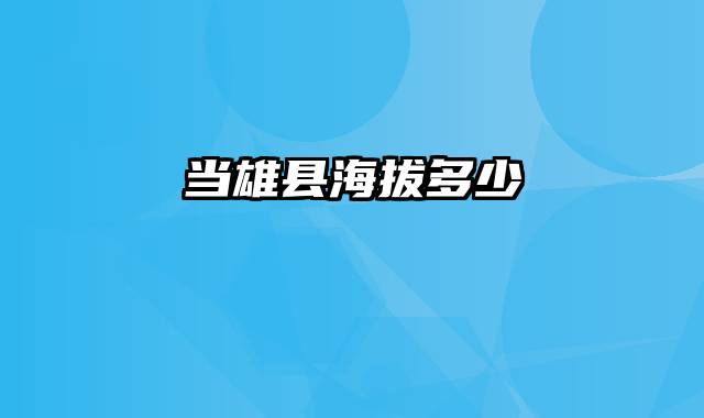 当雄县海拔多少