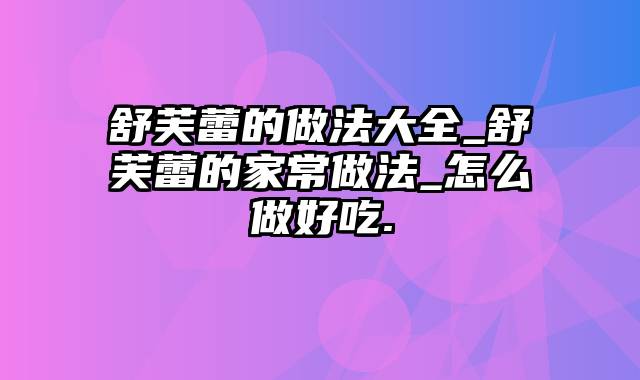 舒芙蕾的做法大全_舒芙蕾的家常做法_怎么做好吃.