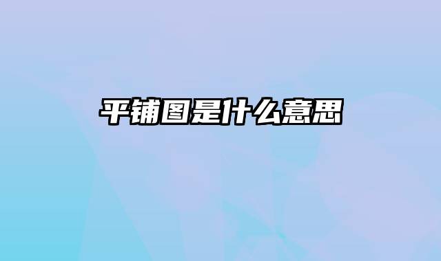 平铺图是什么意思