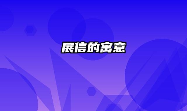 展信的寓意