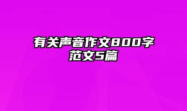 有关声音作文800字范文5篇