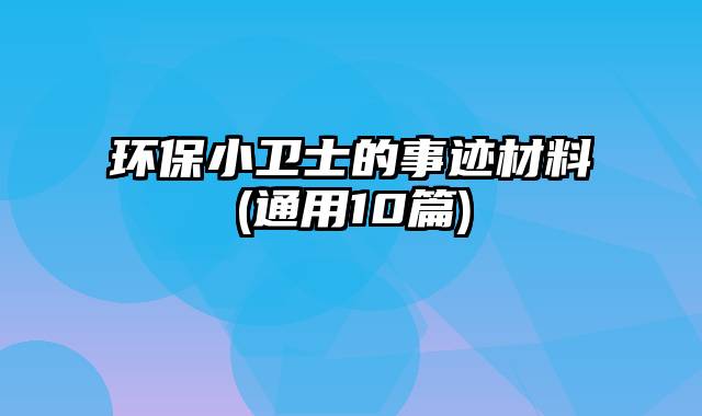 环保小卫士的事迹材料(通用10篇)