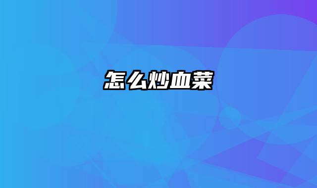 怎么炒血菜