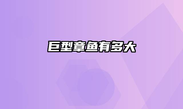 巨型章鱼有多大