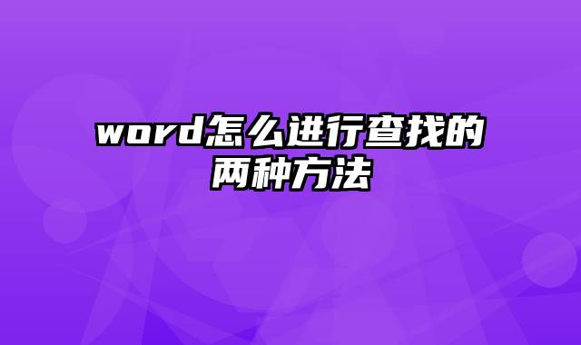 word怎么进行查找的两种方法