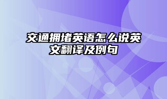 交通拥堵英语怎么说英文翻译及例句